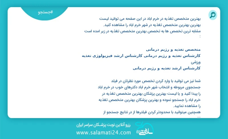 بهترین متخصص تغذیه در خرم آباد در این صفحه می توانید نوبت بهترین بهترین متخصص تغذیه در شهر خرم آباد را مشاهده کنید مشابه ترین تخصص ها به تخص...
